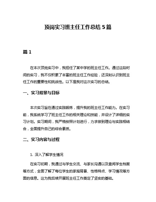 顶岗实习班主任工作总结5篇