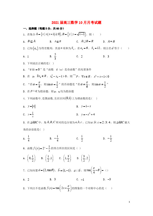 内蒙古2021届高三数学10月月考试题