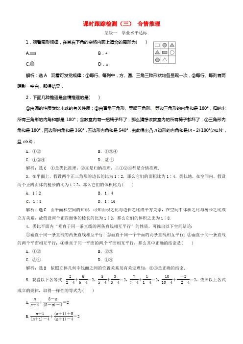 2017_2018学年高中数学课时跟踪检测三合情推理新人教A版选修1_2