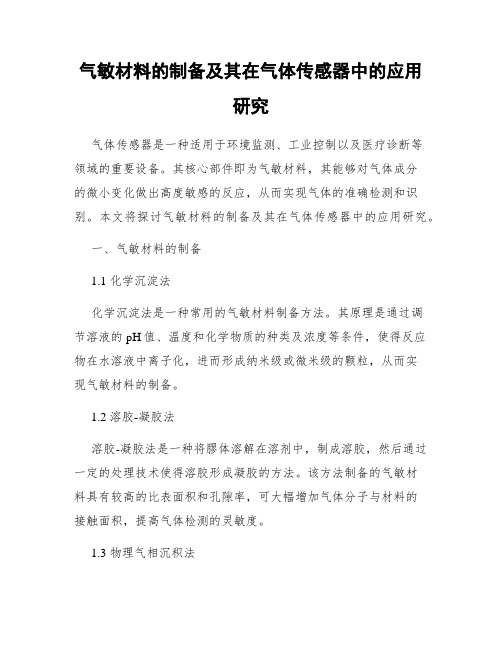 气敏材料的制备及其在气体传感器中的应用研究