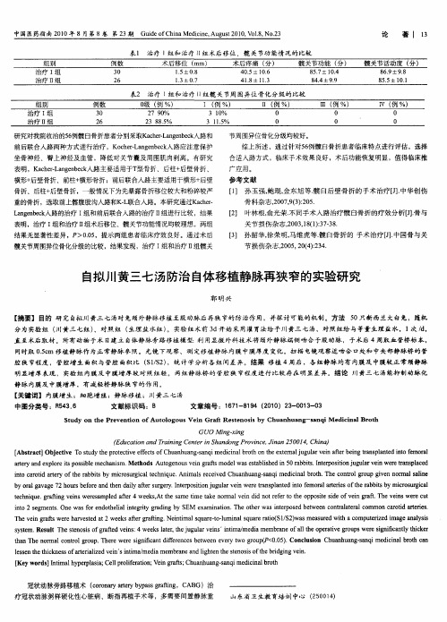 自拟川黄三七汤防治自体移植静脉再狭窄的实验研究