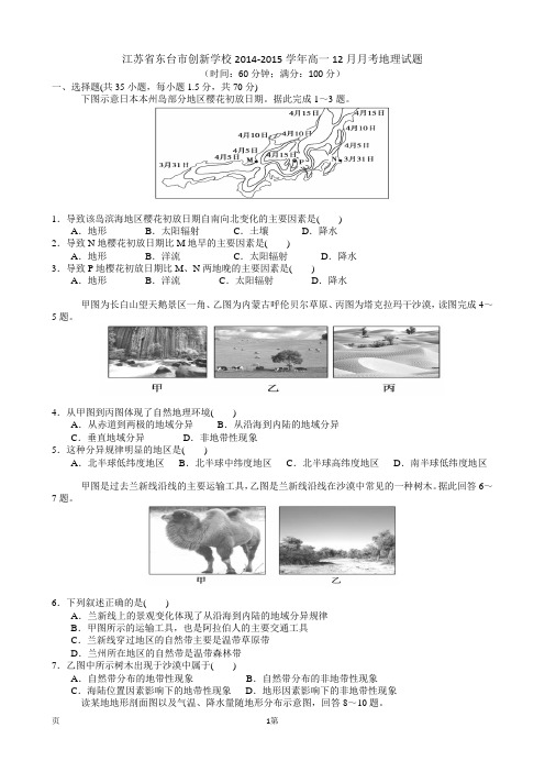 江苏省东台市创新学校2014-2015学年高一12月月考地理试题