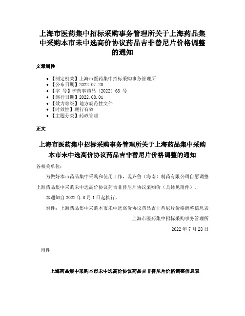 上海市医药集中招标采购事务管理所关于上海药品集中采购本市未中选高价协议药品吉非替尼片价格调整的通知