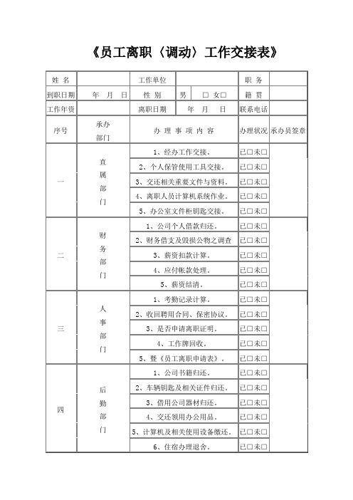 《员工离职〈调动〉工作交接表》(优秀模板)