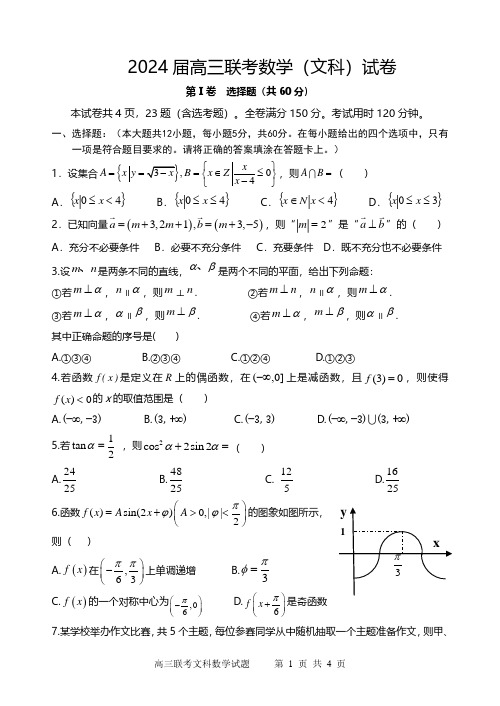 高中数学-乙卷文-2024届高三联考文科数学试卷