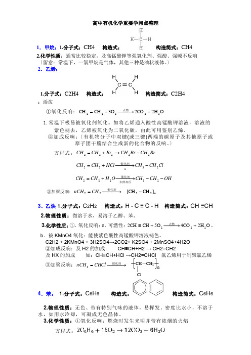 高中有机化学重要知识点详细整理化学必修二第三章必修五知识整理