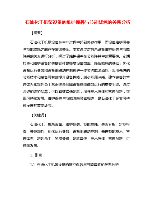 石油化工机泵设备的维护保养与节能降耗的关系分析