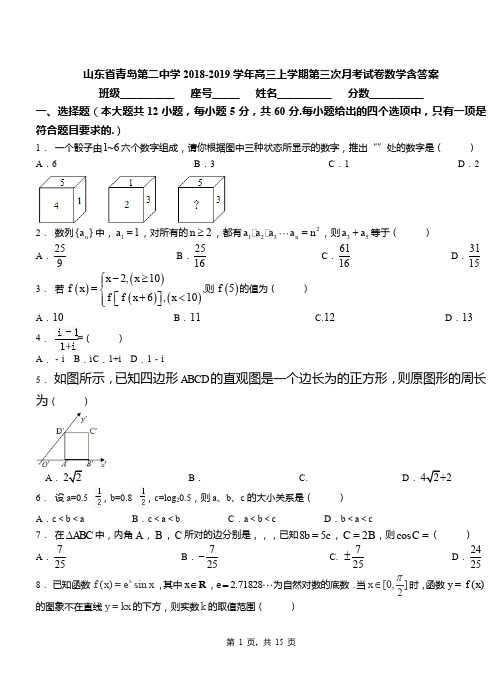 山东省青岛第二中学2018-2019学年高三上学期第三次月考试卷数学含答案(1)