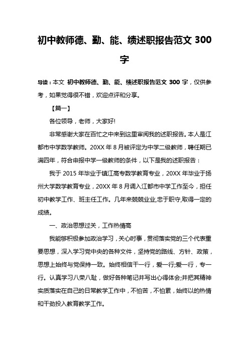 初中教师德、勤、能、绩述职报告范文300字