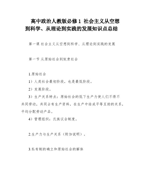 高中政治人教版必修1 社会主义从空想到科学、从理论到实践的发展知识点总结