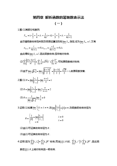 《复变函数》第四章习题全解钟玉泉版