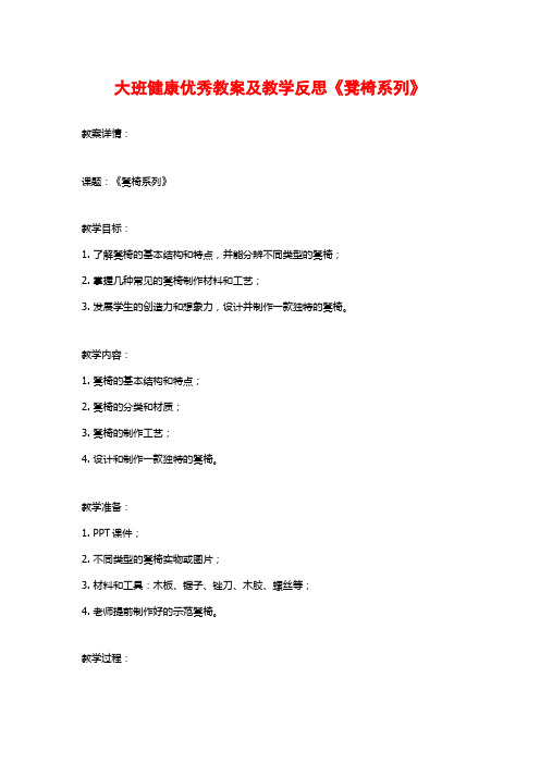 大班健康优秀教案及教学反思《凳椅系列》