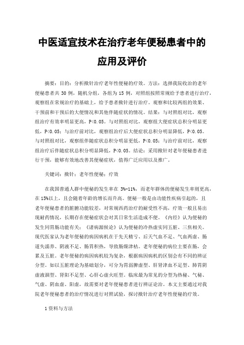 中医适宜技术在治疗老年便秘患者中的应用及评价