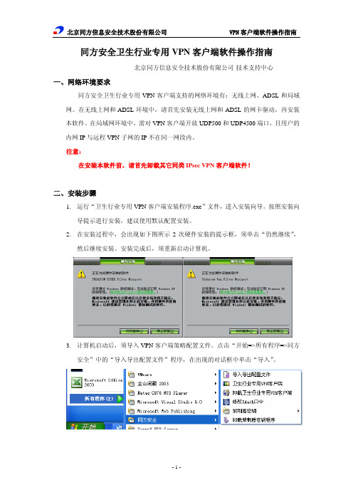 同方安全卫生行业专用VPN客户端软件操作指南2007-0824