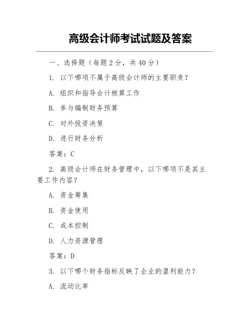 高级会计师考试试题及答案