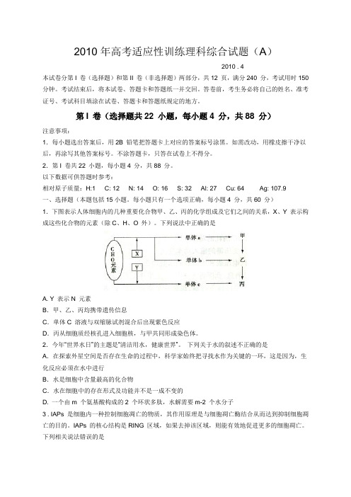 山东省潍坊市2010届高三第二次模拟考试 理综 Word版