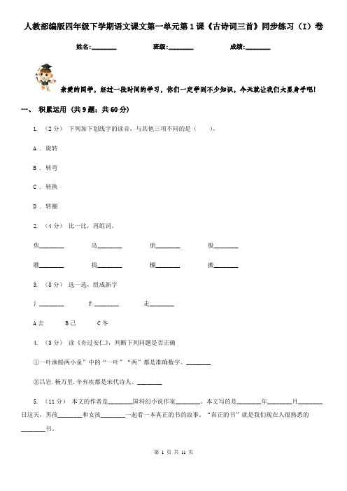 人教部编版四年级下学期语文课文第一单元第1课《古诗词三首》同步练习(I)卷