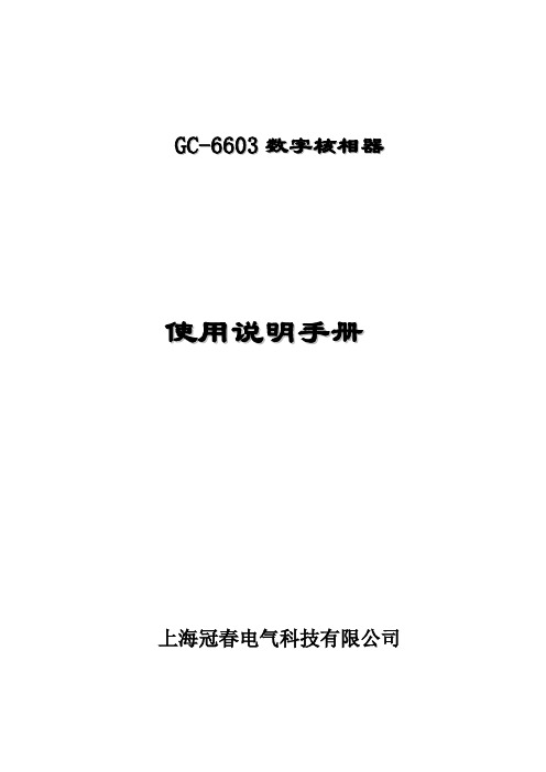 GC-6603数字核相器