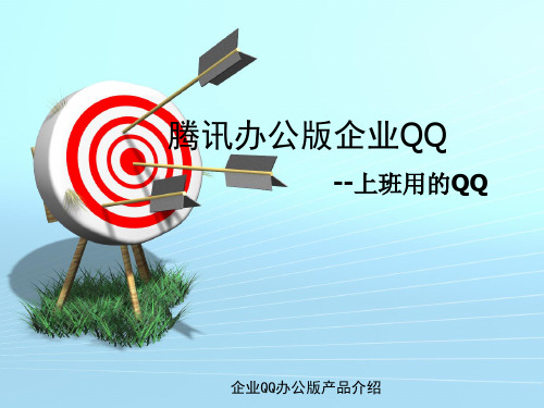 腾讯办公版QQ-去娱乐化的超级QQ