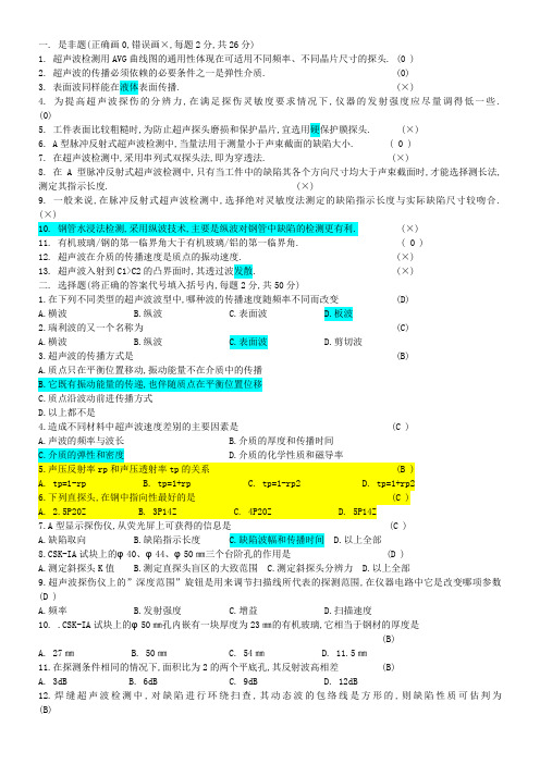 超声波二级是非--核工业题库