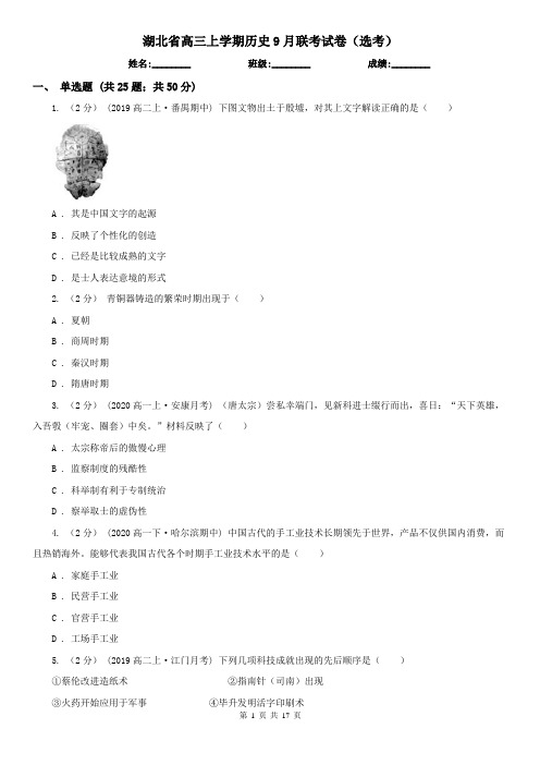 湖北省高三上学期历史9月联考试卷(选考)