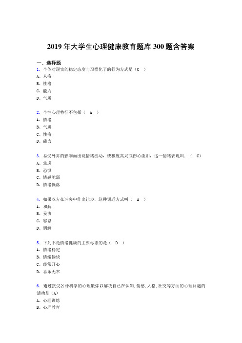 新版精编2019年《大学生心理健康教育》完整版考核题库300题(含答案)