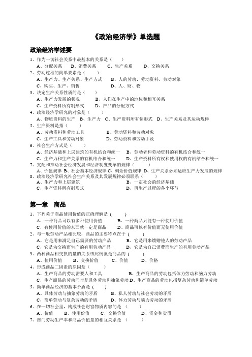 政治经济学单选题