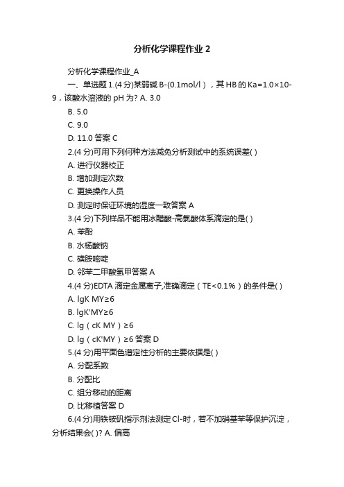 分析化学课程作业2