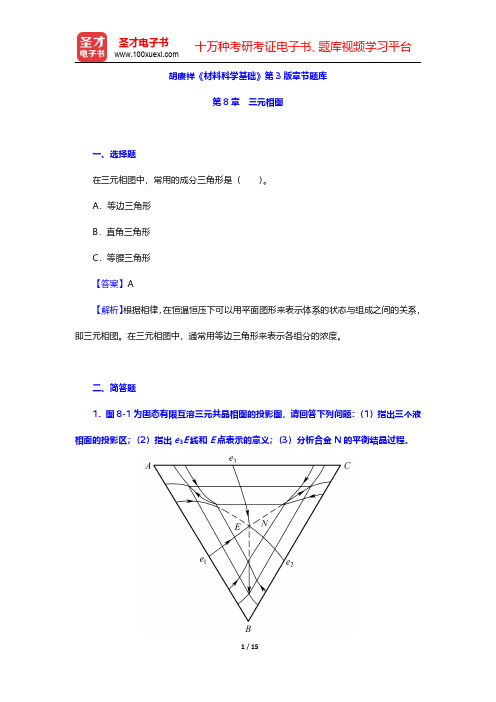 胡赓祥《材料科学基础》第3版章节题库(三元相图)【圣才出品】