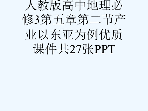 人教版高中地理必修3第五章第二节产业以东亚为例优质课件共27张PPT[可修改版ppt]