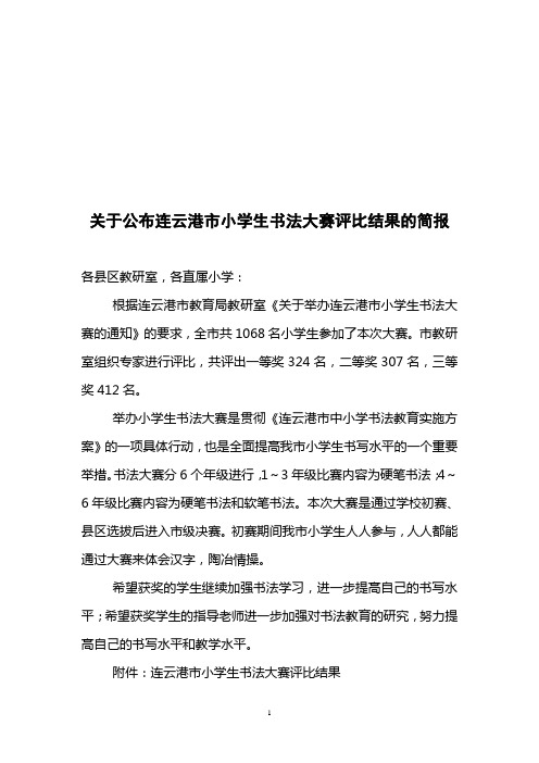 关于公布连云港市小学生书法大赛评比结果的简报