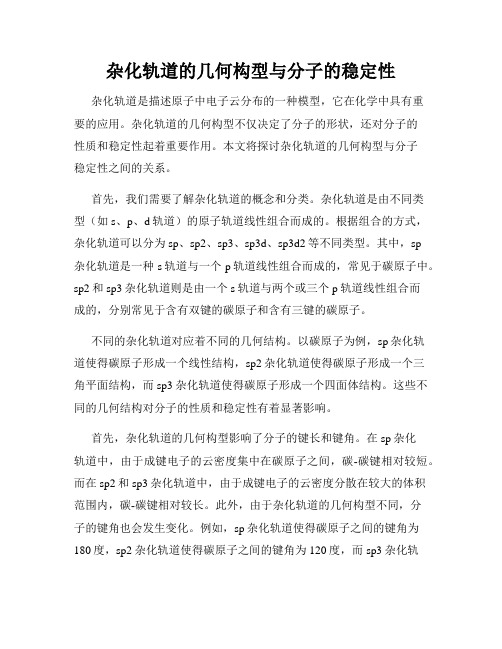 杂化轨道的几何构型与分子的稳定性