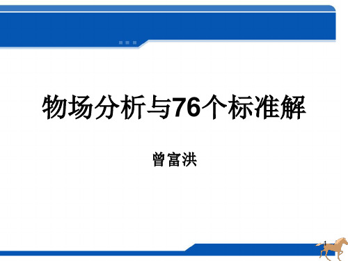 triz物场分析与76个标准解