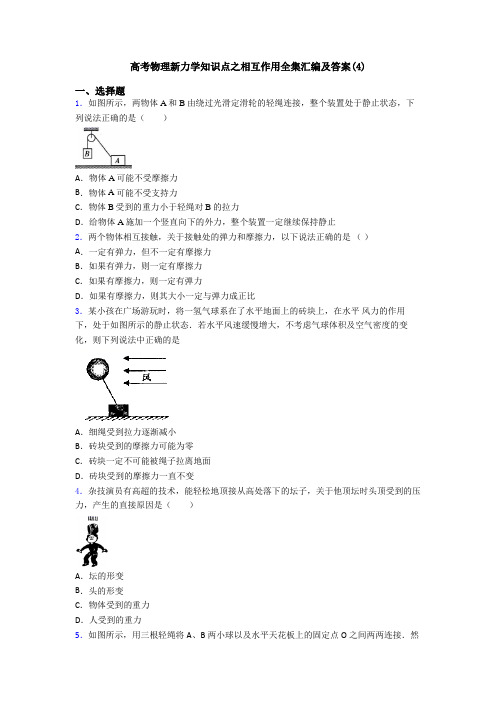 高考物理新力学知识点之相互作用全集汇编及答案(4)