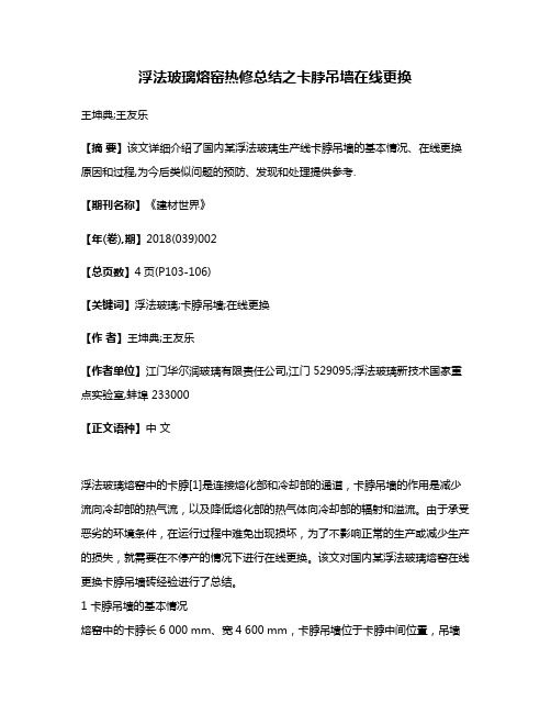 浮法玻璃熔窑热修总结之卡脖吊墙在线更换