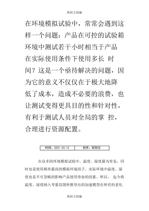 常用三种加速老化测试模型之欧阳文创编