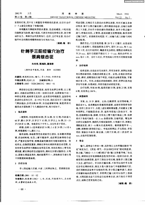 针刺手三阳经输穴治疗颈肩综合征