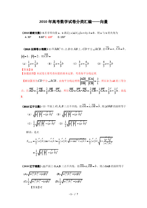 2010年高考数学试题分类汇编向量