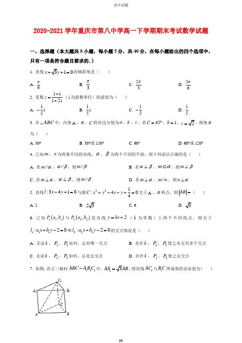 2020-2021学年重庆市第八中学高一下学期期末考试数学试卷及答案