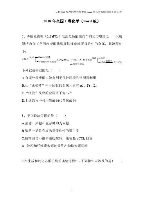 2018高考全国1卷化学(Word版)