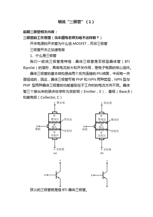 细说“三极管”（1）