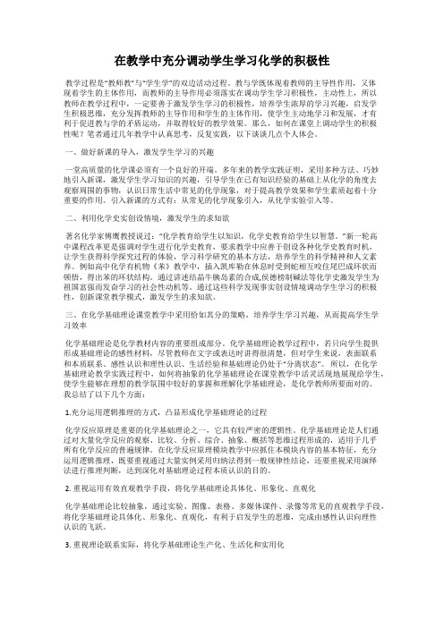 在教学中充分调动学生学习化学的积极性