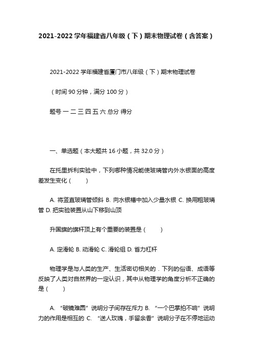 2021-2022学年福建省八年级（下）期末物理试卷（含答案）