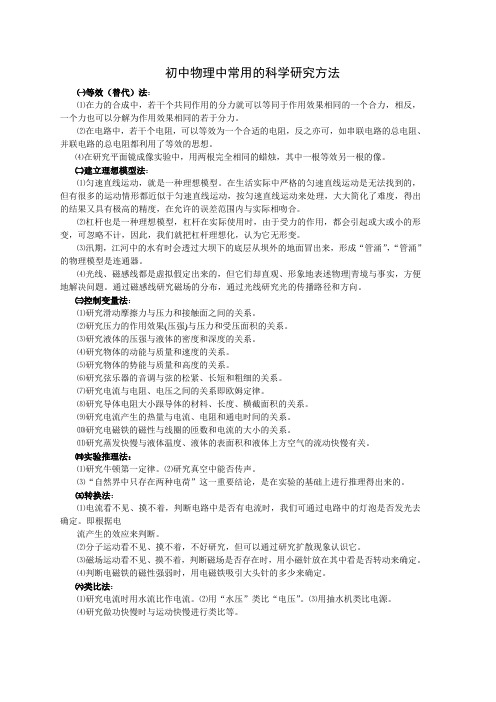 初中物理中常用的科学研究方法