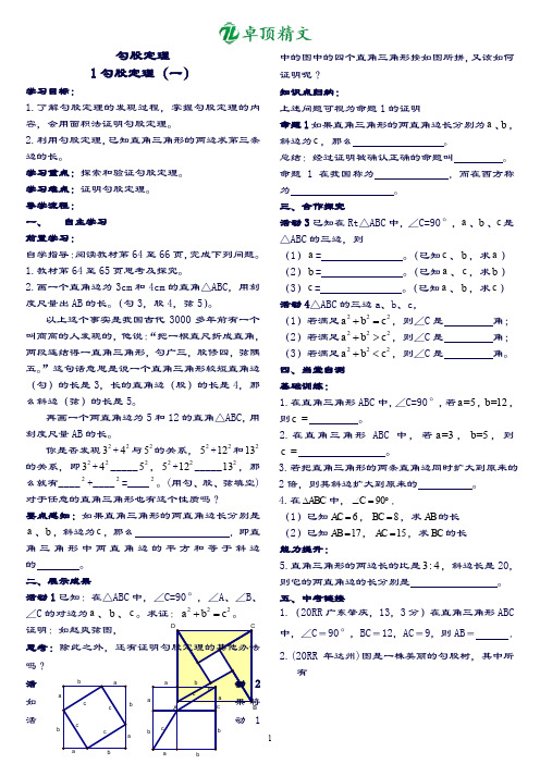 【名师精品】勾股定理导学案.doc