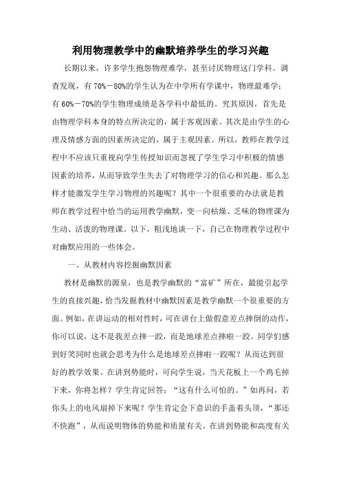 利用物理教学中的幽默培养学生的学习兴趣