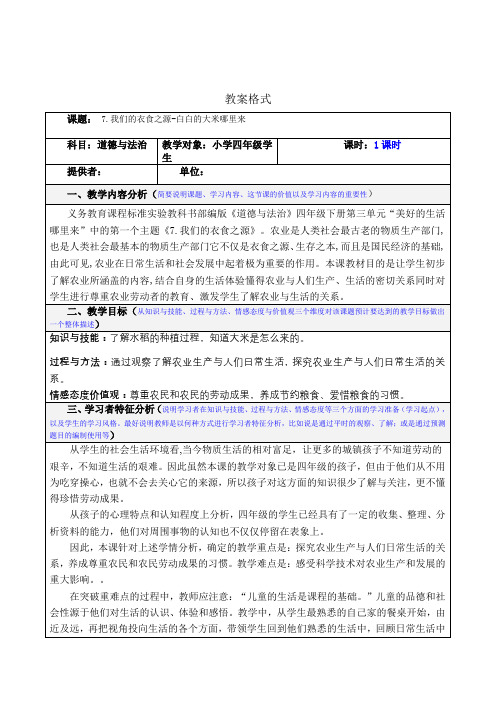 四年级道德与法治我们的衣食之源-白白的大米哪里来