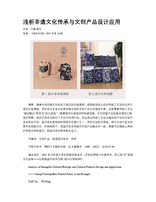 浅析非遗文化传承与文创产品设计应用