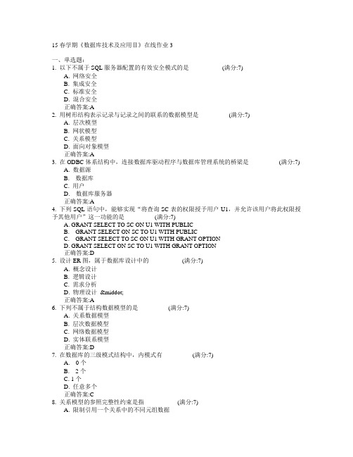 东北大学2015年春学期《数据库技术及应用Ⅱ》在线作业3满分答案