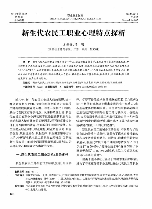 新生代农民工职业心理特点探析